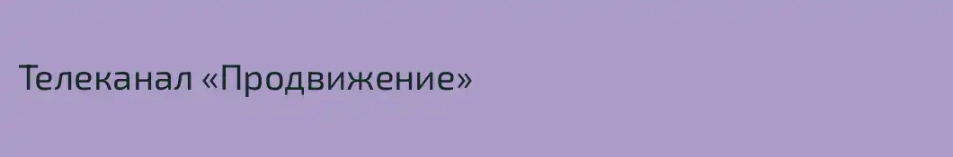 Телеканал «Продвижение»